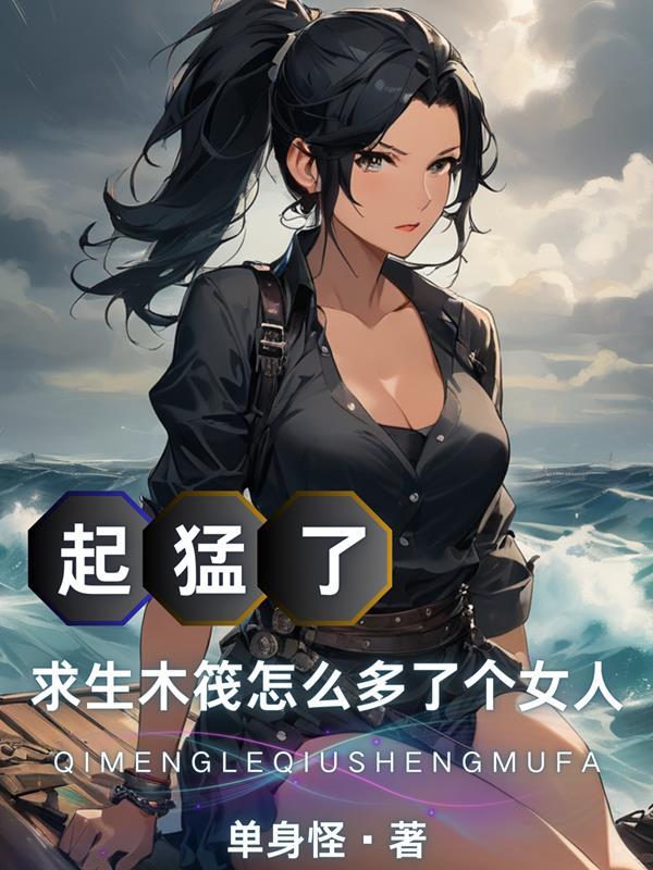 木求生木筏求生的视频 木求生木筏求生的视频