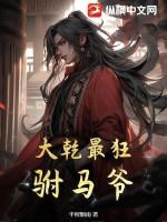 大乾最狂驸马爷顾道 大乾最狂驸马爷顾道