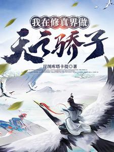 我在修真界做天之骄子TXT 我在修真界做天之骄子TXT