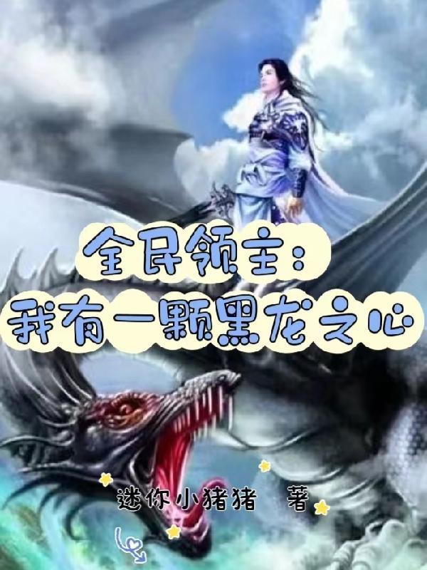 全民领主我有一颗黑龙之心TXT精校版 全民领主我有一颗黑龙之心TXT精校版