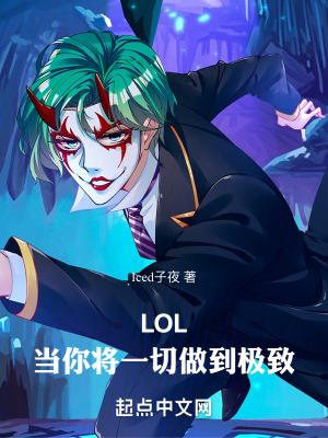 LOL当你将一切做到极致免费读 LOL当你将一切做到极致免费读