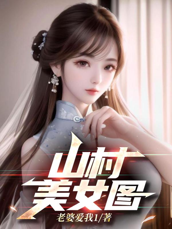 山村美景图片 山村美景图片