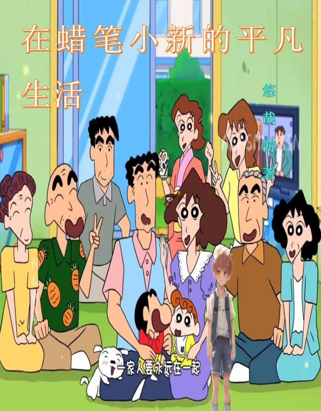 蜡笔小新在家工作真不错 蜡笔小新在家工作真不错