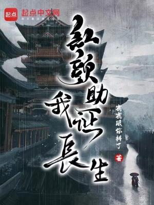 红颜助我证长生无防盗 红颜助我证长生无防盗