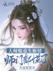 师门都慌了全文免费阅读 师门都慌了全文免费阅读