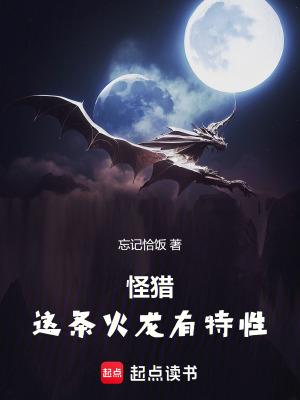 怪猎这条火龙有特性目录 怪猎这条火龙有特性目录