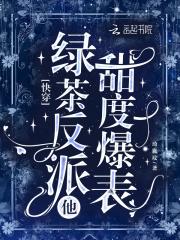 快穿绿茶逆袭 快穿绿茶逆袭