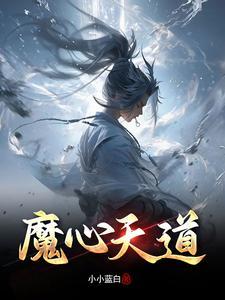 魔心道种 魔心道种