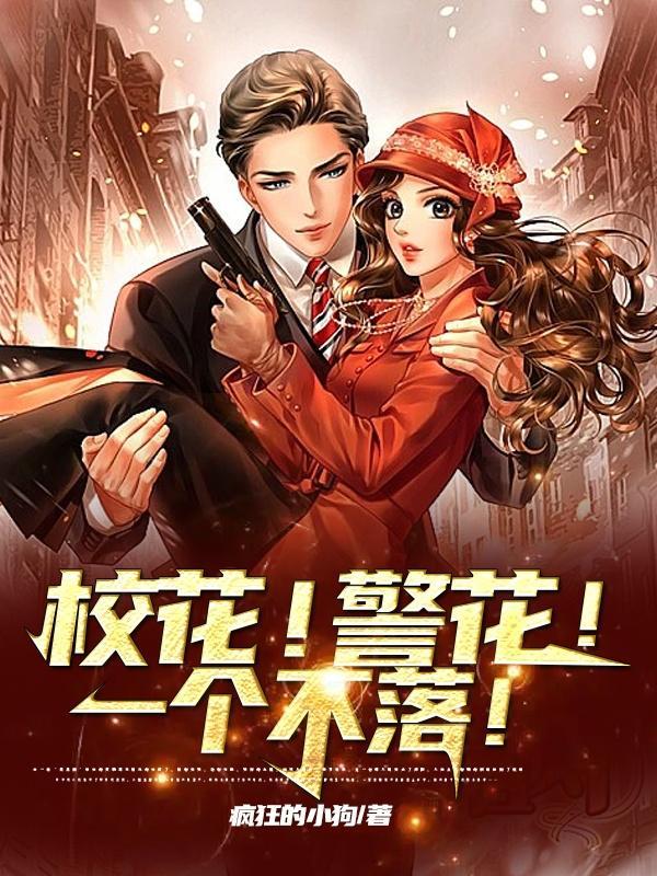 校花警花一个不落 校花警花一个不落