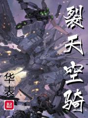 裂天空骑林默最后怎么样了 裂天空骑林默最后怎么样了