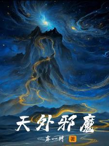 天外魔种 天外魔种
