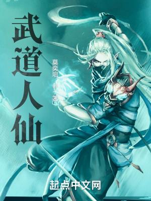 武道人仙TXT奇书网 武道人仙TXT奇书网