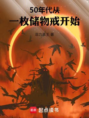 50年代从一枚储物戒开始菲力亲王 50年代从一枚储物戒开始菲力亲王