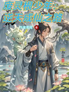 逆转仙途介绍 逆转仙途介绍