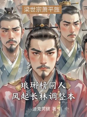 琅琊榜之风起长林简介 琅琊榜之风起长林简介
