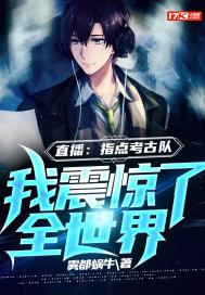 指点考古队 指点考古队