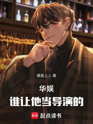 华娱谁让他当导演的!_ 华娱谁让他当导演的!_