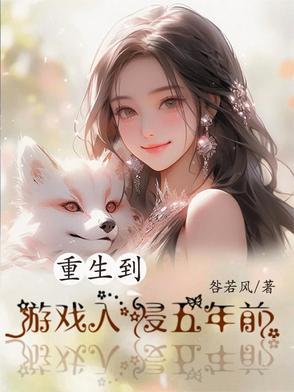 重生到游戏的