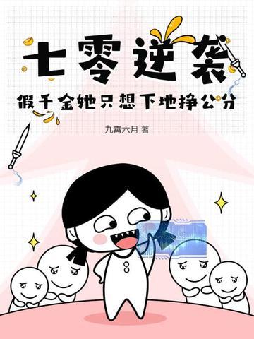 穿到七零假千金 穿到七零假千金
