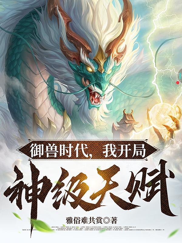 御兽我让地球神兽重现异界在哪看 御兽我让地球神兽重现异界在哪看