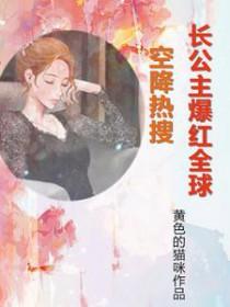 长公主最新章节 长公主最新章节