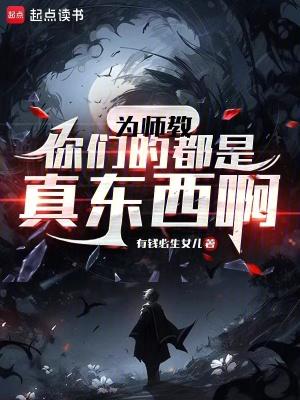 为师真的不是天道化身 为师真的不是天道化身