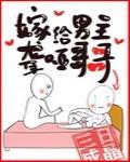 嫁给聋哑男配笔趣阁 嫁给聋哑男配笔趣阁