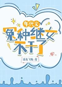 年代文冤种继女不干了[成长·逆袭参赛作品 年代文冤种继女不干了[成长·逆袭参赛作品