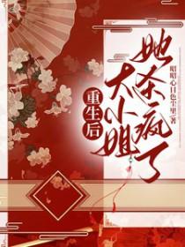大小姐她杀疯了免费阅读 大小姐她杀疯了免费阅读