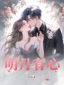 明月有心照沟渠下句 明月有心照沟渠下句