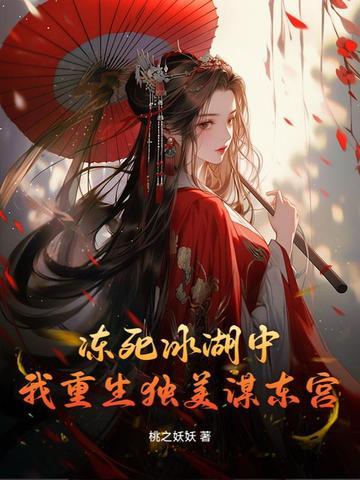 我重生独美谋东宫结局 我重生独美谋东宫结局