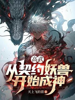 我契约妖灵啦 我契约妖灵啦