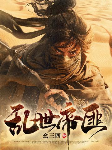乱世帝后免费全文阅读 乱世帝后免费全文阅读