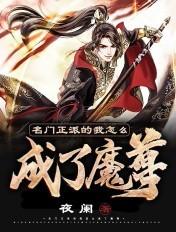 名门正派的我怎么成了魔尊TXT 名门正派的我怎么成了魔尊TXT
