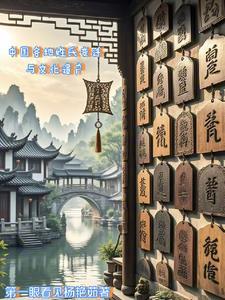 中国各个姓氏的演变 中国各个姓氏的演变