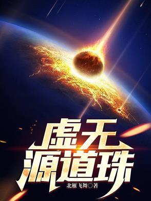 虚无源道珠全文免费阅读 虚无源道珠全文免费阅读