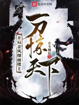 开局一刀惊艳世人 开局一刀惊艳世人