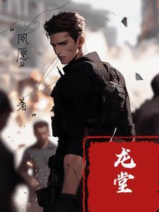大事不好堂主回华夏了TXT 大事不好堂主回华夏了TXT