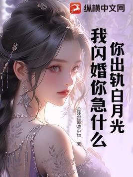我闪婚你急什么txt 我闪婚你急什么txt