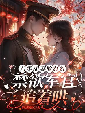 八零军婚完结排行 八零军婚完结排行