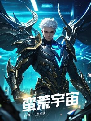 蛮荒宇宙国蛮卡星人族 蛮荒宇宙国蛮卡星人族
