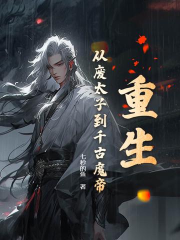 废太子重生路 废太子重生路