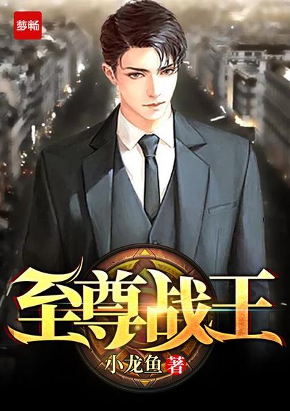 至尊龙王