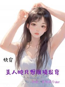 美人快穿 美人快穿