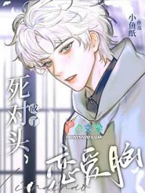 死对头成了对象漫画 死对头成了对象漫画