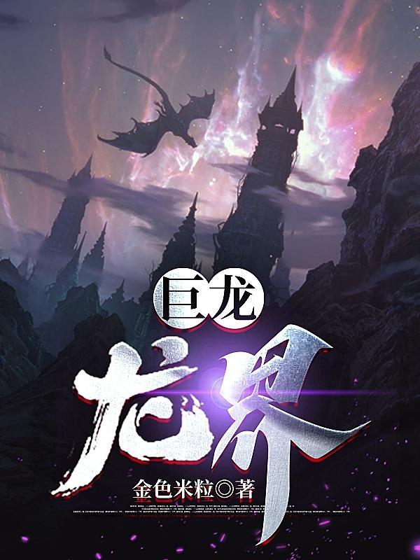 巨龙的龙 巨龙的龙