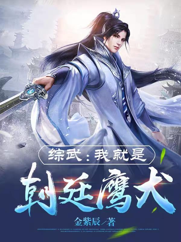 综武我就是朝廷鹰犬 综武我就是朝廷鹰犬