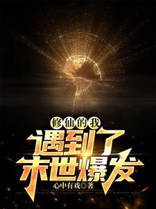 末世我修仙他人进化 末世我修仙他人进化