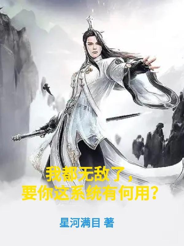 我都无敌了系统让我收徒 我都无敌了系统让我收徒