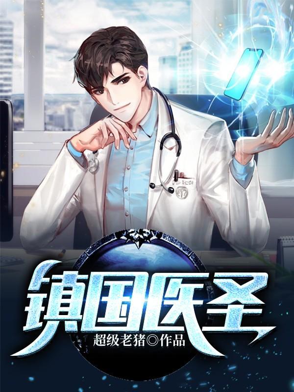 镇国医神t×t 镇国医神t×t
